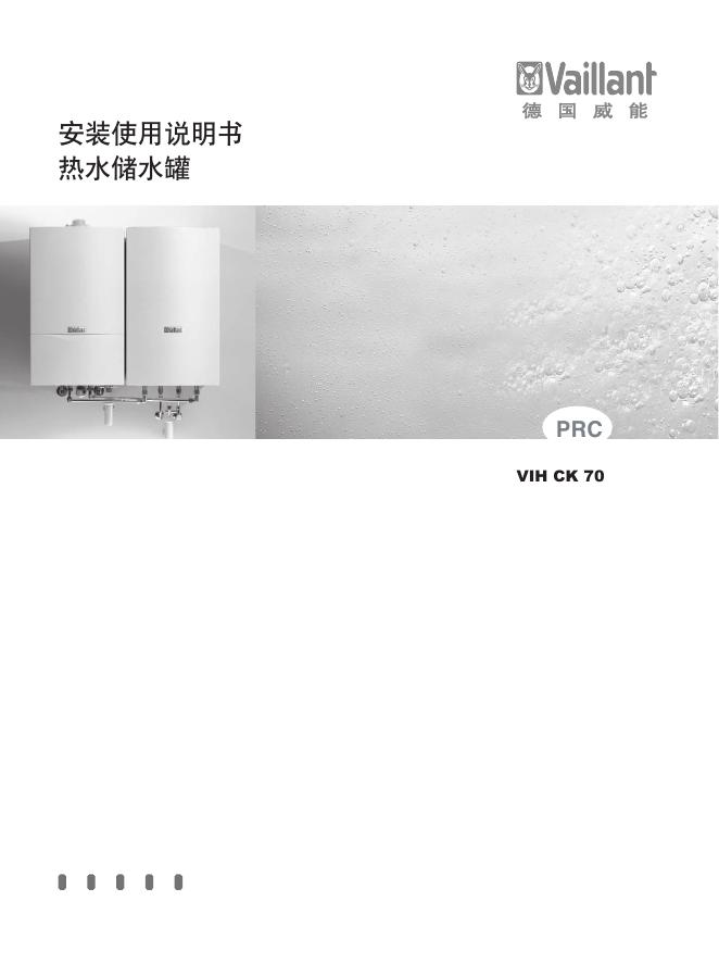 德国威能 VIH CK 70热水储水罐 安装使用说明书