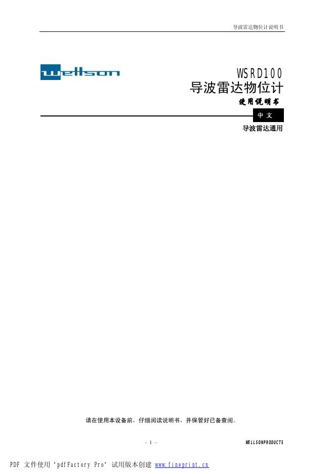 wettson WSRD100  导波雷达物位计 使用说明书