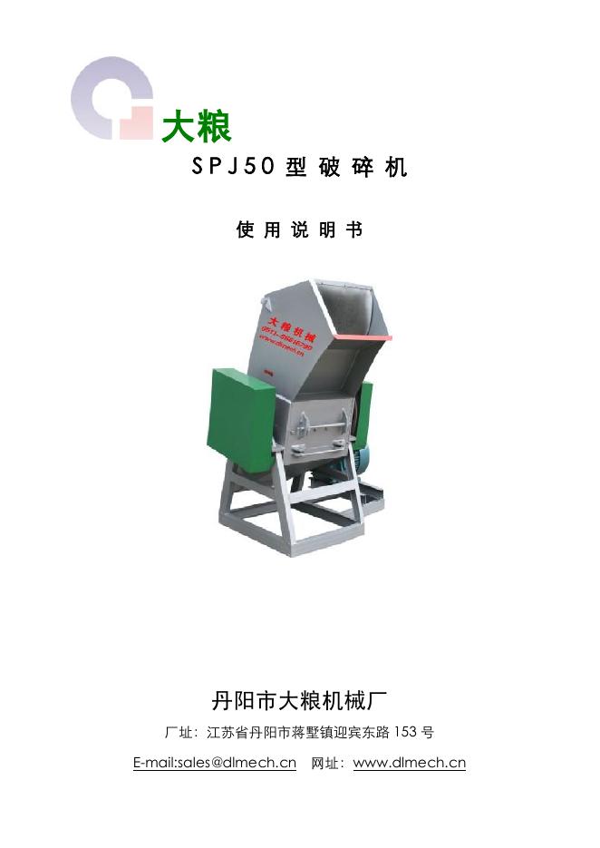 SPJ50 型破碎机使用说明书