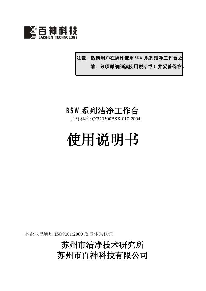 百神科技 BSW系列洁净工作台 使用说明书
