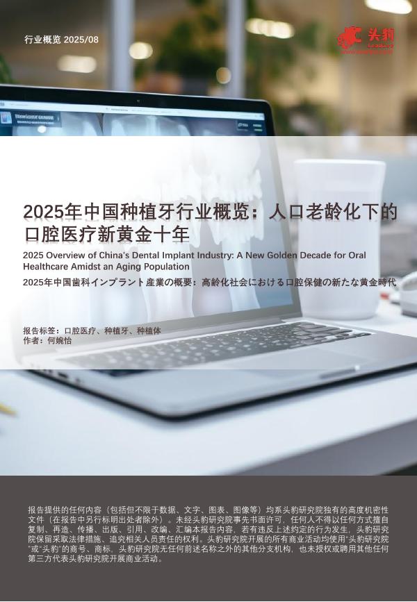 头豹研究院：2025年中国种植牙行业概览：人口老龄化下的口腔医疗新黄金十年海报