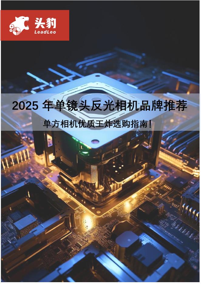 头豹研究院：2025年单镜头反光相机品牌推荐：单方相机优质王炸选购指南！海报
