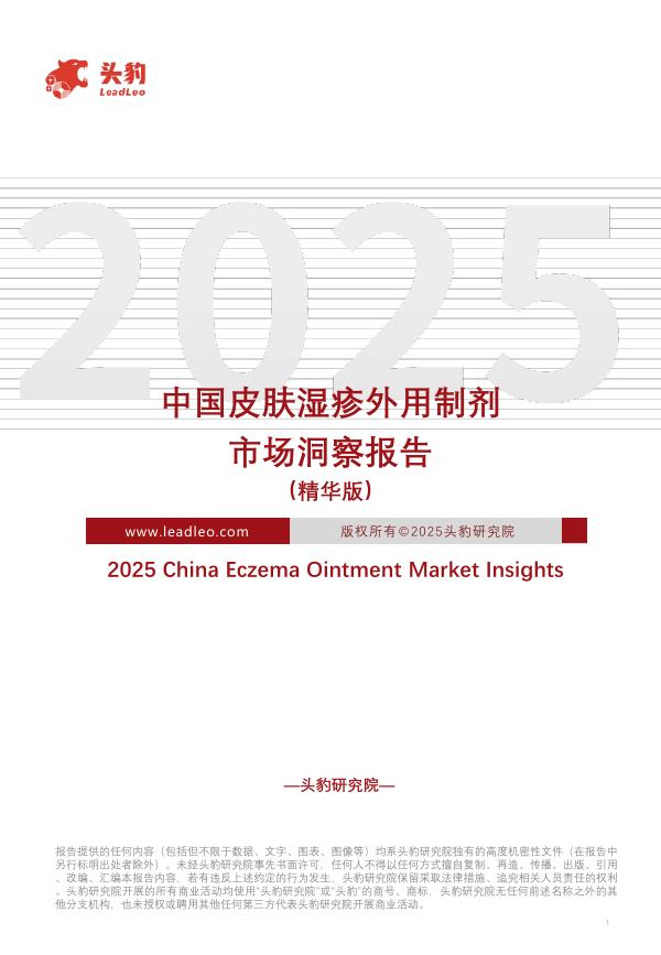 头豹研究院：中国皮肤湿疹外用制剂市场洞察报告（精华版）海报