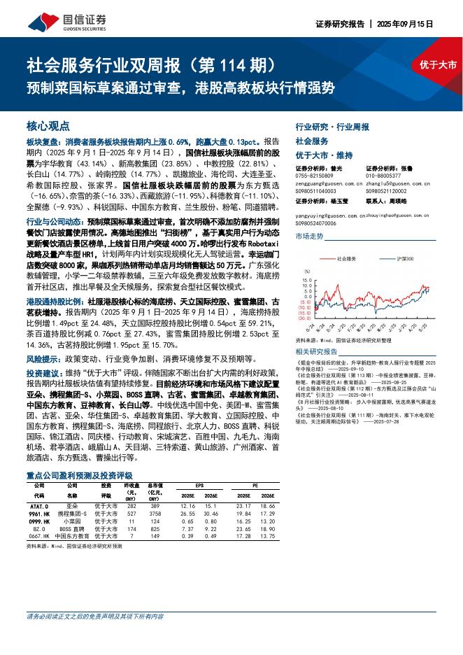 国信证券：社会服务行业双周报（第114期）:预制菜国标草案通过审查，港股高教板块行情强势海报