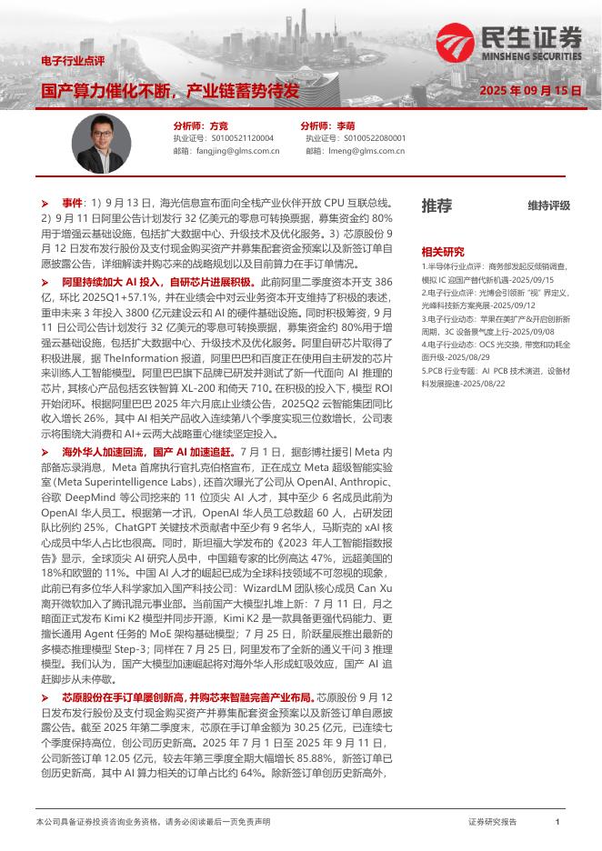 民生证券：电子行业点评：国产算力催化不断，产业链蓄势待发海报