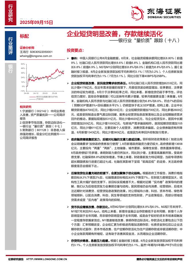 东海证券：银行业“量价质”跟踪（十八）：企业短贷明显改善，存款继续活化海报