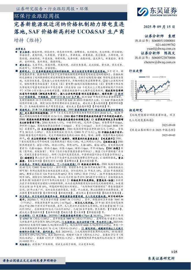 东吴证券：环保行业跟踪周报：完善新能源就近消纳价格机制助力绿电直连落地，SAF价格新高利好UCO&SAF生产商海报