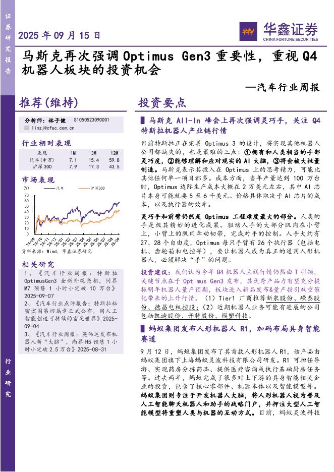 华鑫证券：汽车行业周报：马斯克再次强调OptimusGen3重要性，重视Q4机器人板块的投资机会海报