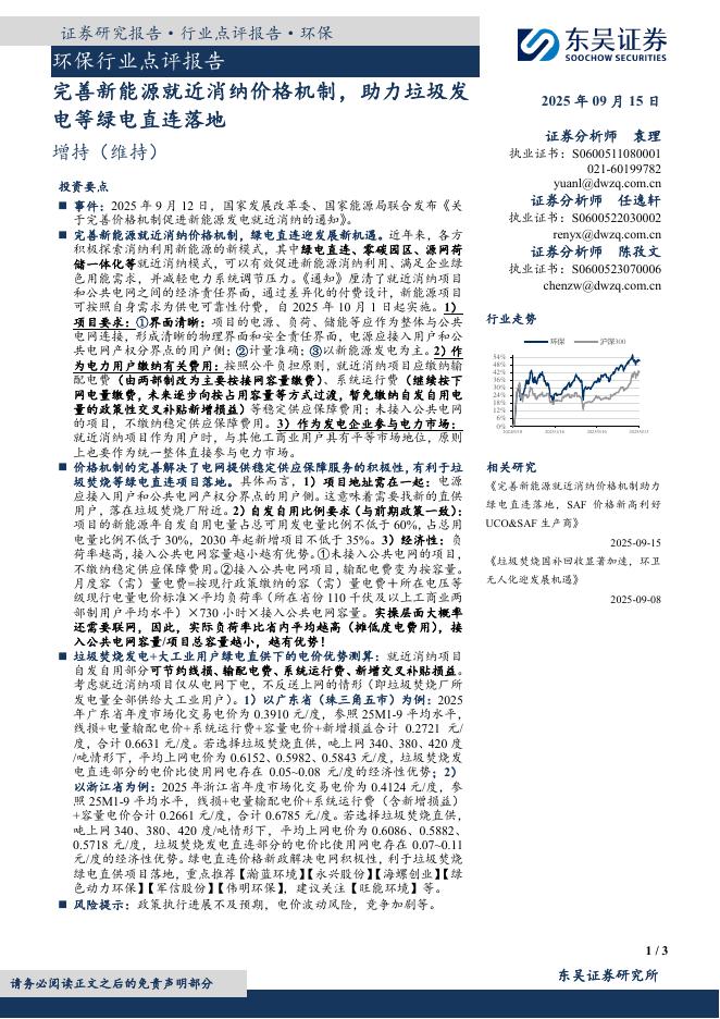 东吴证券：环保行业点评报告：完善新能源就近消纳价格机制，助力垃圾发电等绿电直连落地海报