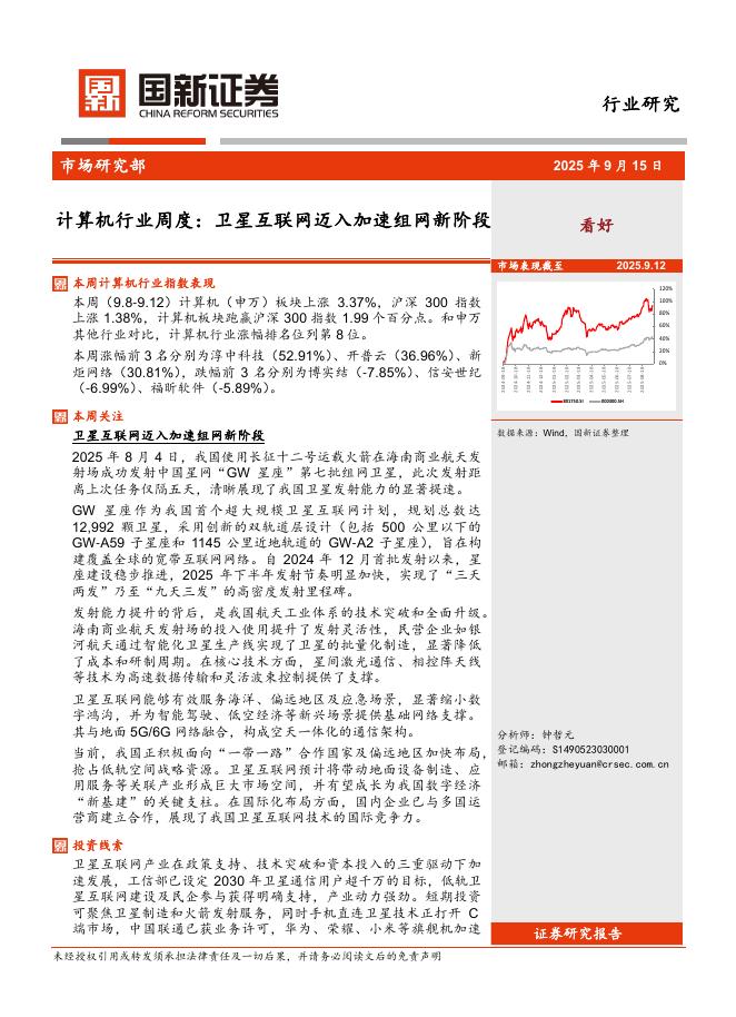 国新证券股份：计算机行业周度：卫星互联网迈入加速组网新阶段海报