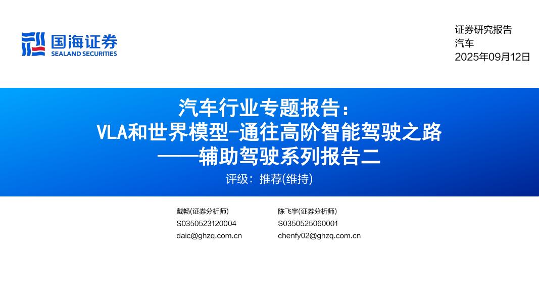 国海证券：汽车行业专题报告：VLA和世界模型-通往高阶智能驾驶之路——辅助驾驶系列报告二海报