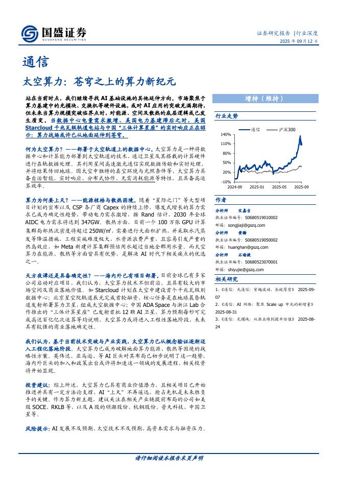 国盛证券：通信行业太空算力：苍穹之上的算力新纪元海报