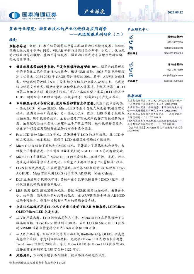 国泰海通证券：先进制造系列研究（二）：显示行业深度，微显示技术的产业化进程与应用前景海报