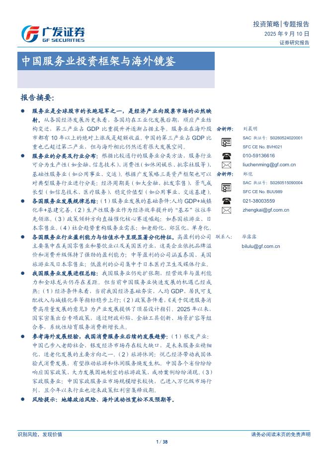 广发证券：中国服务业投资框架与海外镜鉴