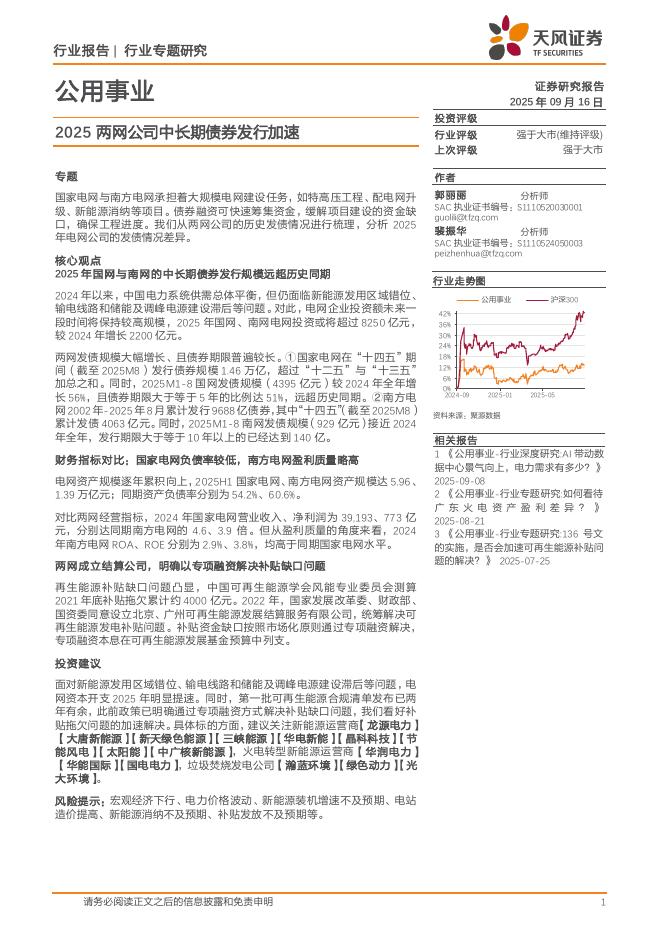 天风证券：公用事业行业专题研究：2025两网公司中长期债券发行加速海报