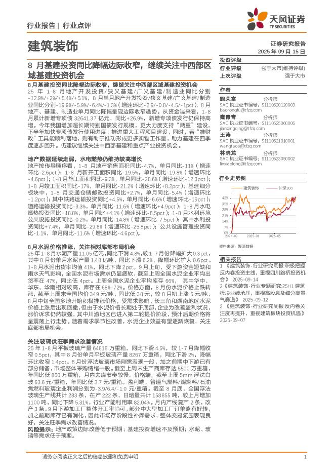 天风证券：建筑装饰行业点评：8月基建投资同比降幅边际收窄，继续关注中西部区域基建投资机会海报