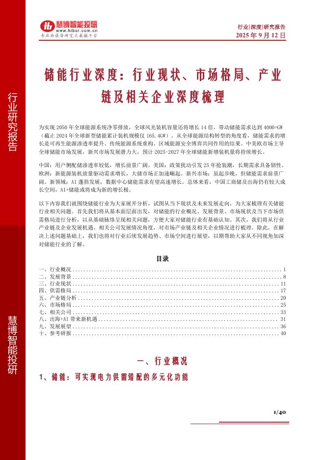 慧博智能投研：储能行业深度：行业现状、市场格局、产业链及相关企业深度梳理海报