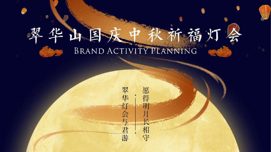 翠华山国庆中秋祈福灯会-灯会国风文娱游园会活动策划方案海报