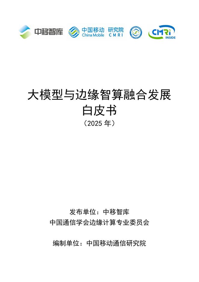 中移智库：大模型与边缘智算融合发展白皮书（2025年）海报