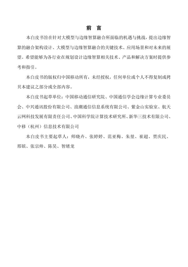 中移智库：大模型与边缘智算融合发展白皮书（2025年）_第2页