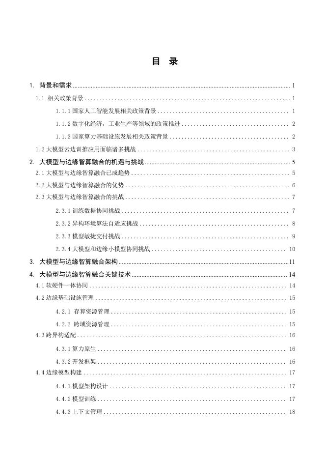 中移智库：大模型与边缘智算融合发展白皮书（2025年）_第3页