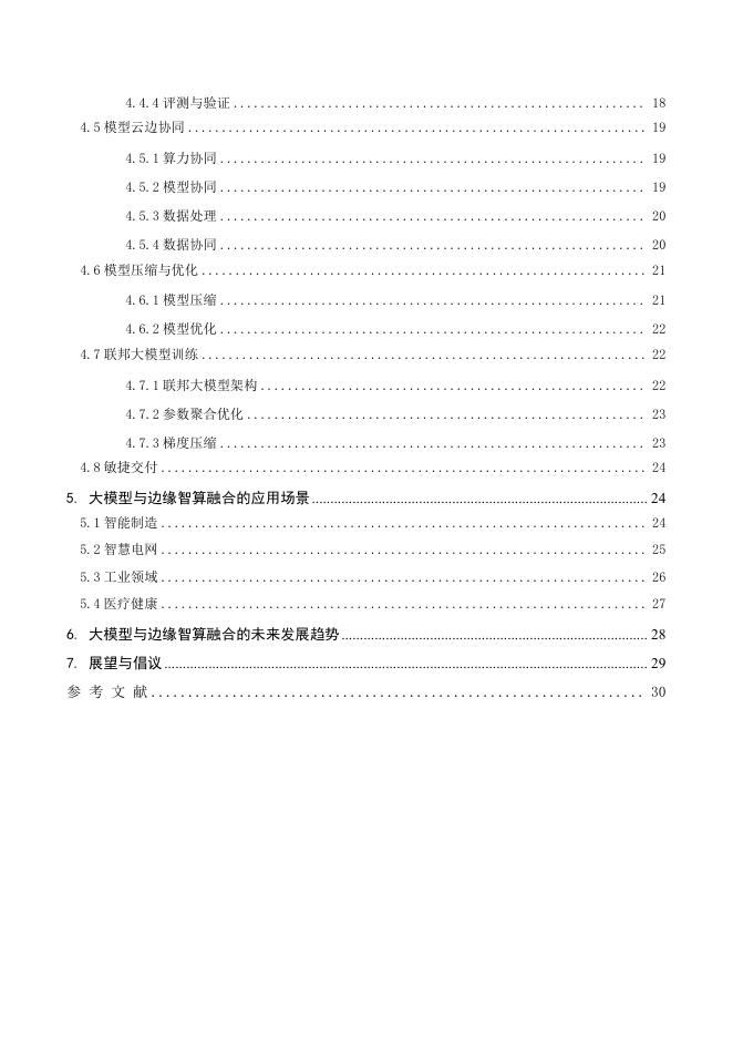中移智库：大模型与边缘智算融合发展白皮书（2025年）_第4页