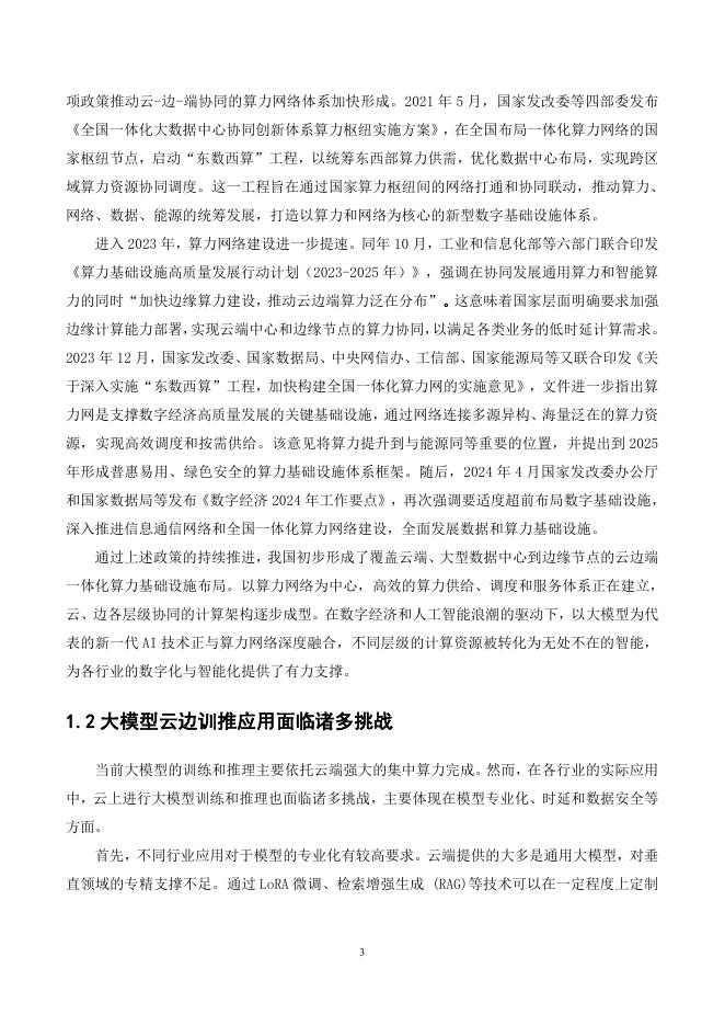 中移智库：大模型与边缘智算融合发展白皮书（2025年）_第7页