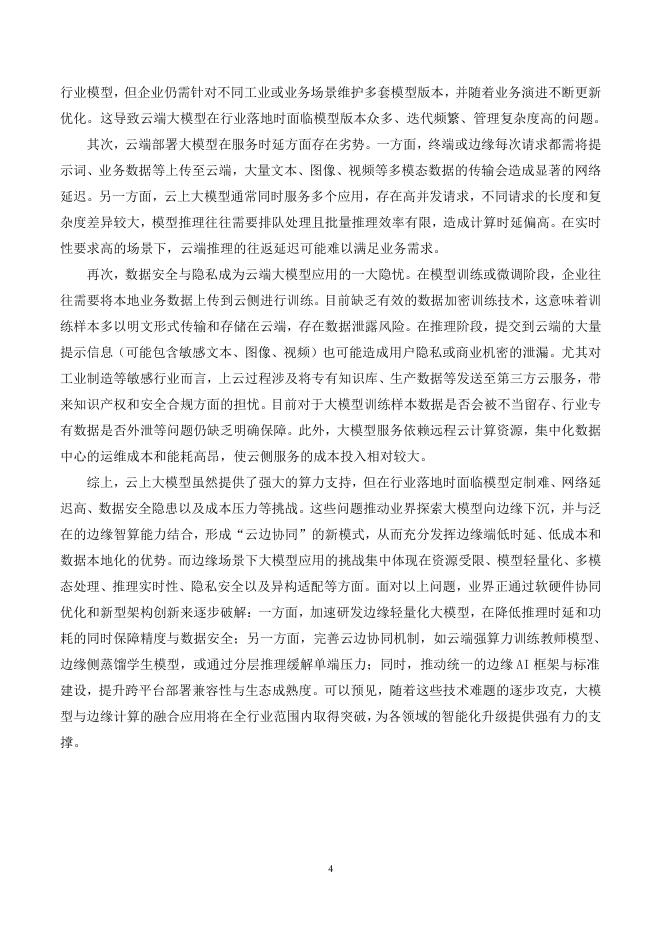 中移智库：大模型与边缘智算融合发展白皮书（2025年）_第8页