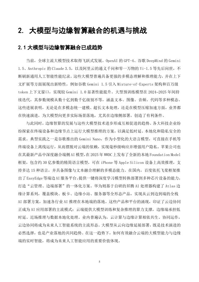 中移智库：大模型与边缘智算融合发展白皮书（2025年）_第9页