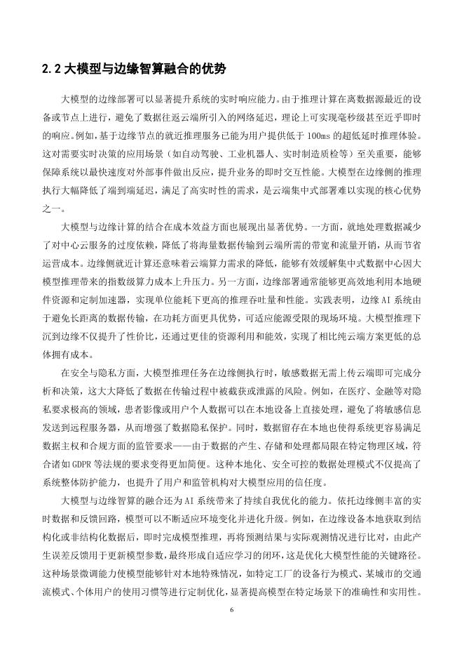 中移智库：大模型与边缘智算融合发展白皮书（2025年）_第10页