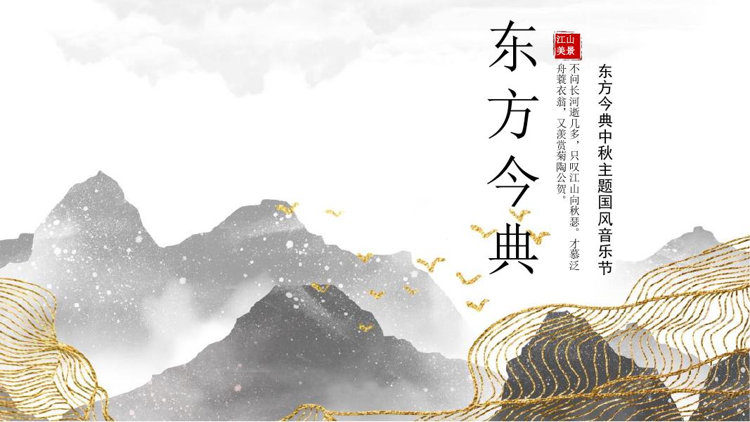 东方今典中秋主题国风音乐节-中秋音乐会文娱活动策划方案海报