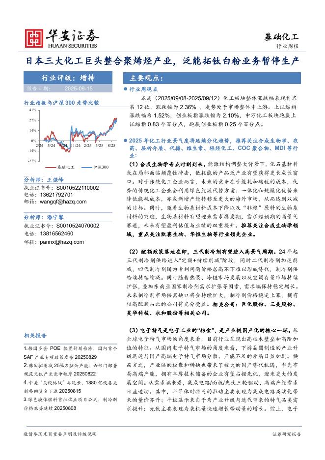 华安证券：基础化工行业周报：日本三大化工巨头整合聚烯烃产业，泛能拓钛白粉业务暂停生产海报