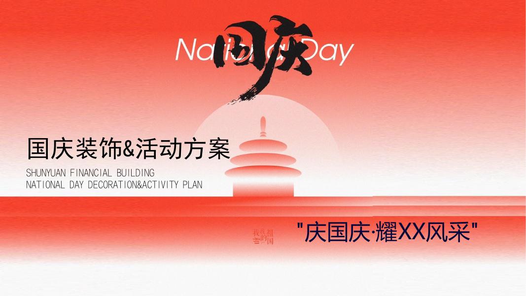 ”庆国庆·耀XX风采“国庆节趣味潮流地产活动策划方案海报