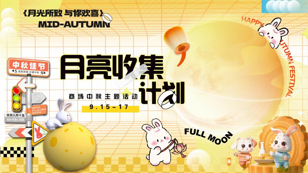 月光所致 与你欢喜-中秋节趣味月亮搭子月亮收集计划商场中秋主题活动方案
