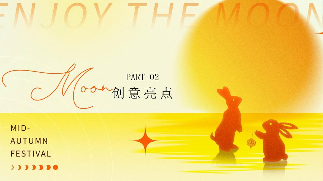 月光所致 与你欢喜-中秋节趣味月亮搭子月亮收集计划商场中秋主题活动方案_第8页