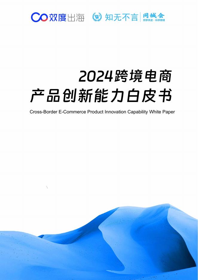 效度出海：2024年跨境电商产品创新能力白皮书海报