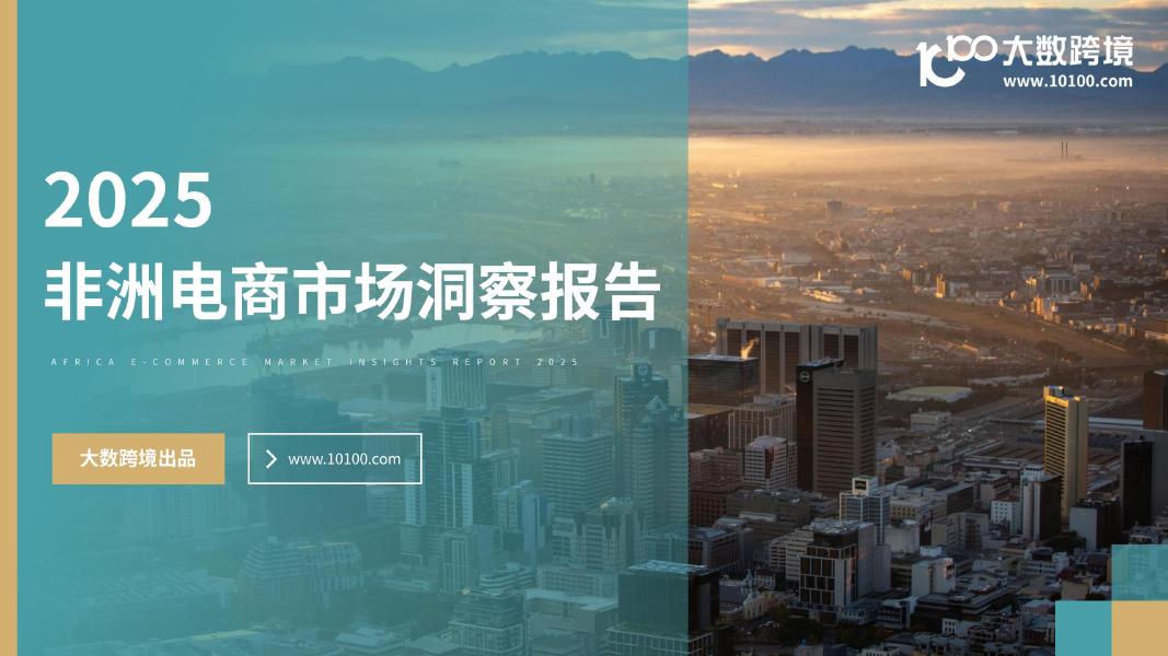 大数跨境：2025年非洲电商市场洞察报告海报