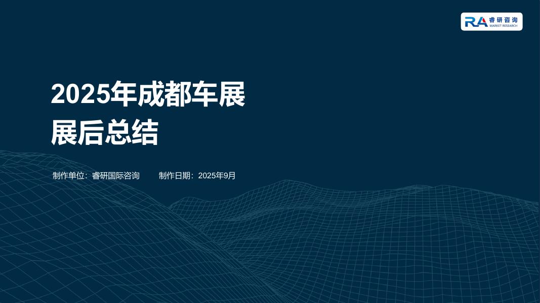 睿研国际咨询：2025年成都车展展后总结海报