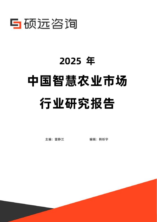 硕远咨询：2025年中国智慧农业市场行业研究报告海报