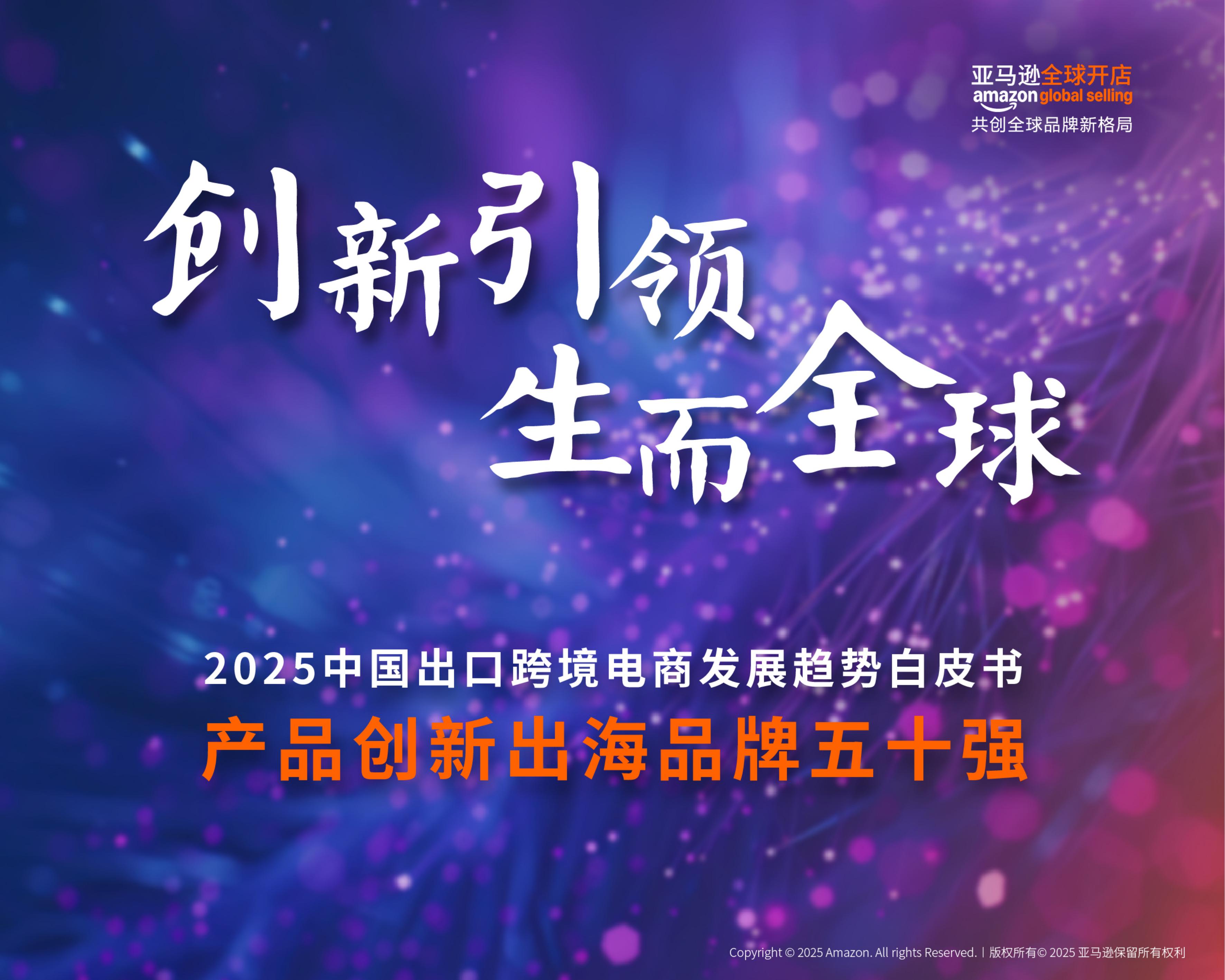 亚马逊全球开店：2025年中国出口跨境电商白皮书-产品创新出海品牌五十强海报