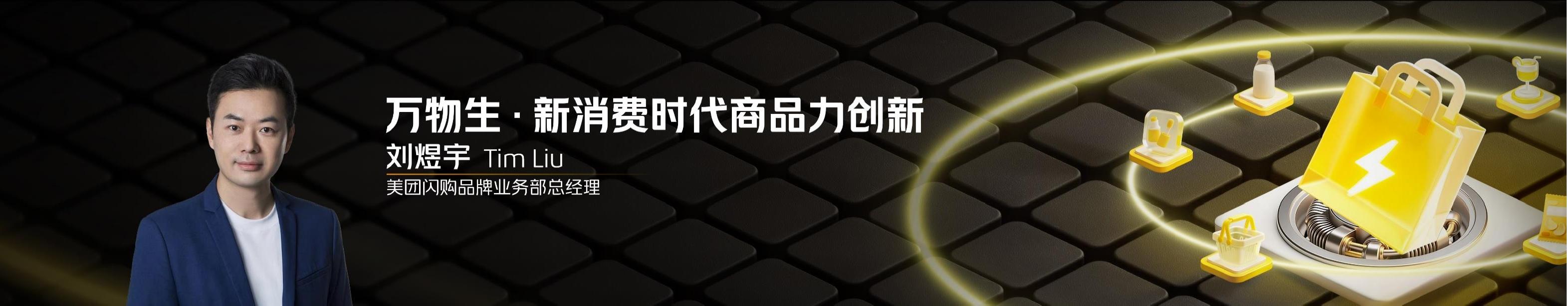 刘煜宇：2025年美团即时零售品牌大会演讲内容PTT（PDF版）海报