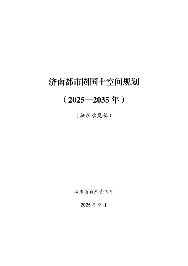 山东省济南都市圈国土空间规划（2025-2035年）征求意见稿