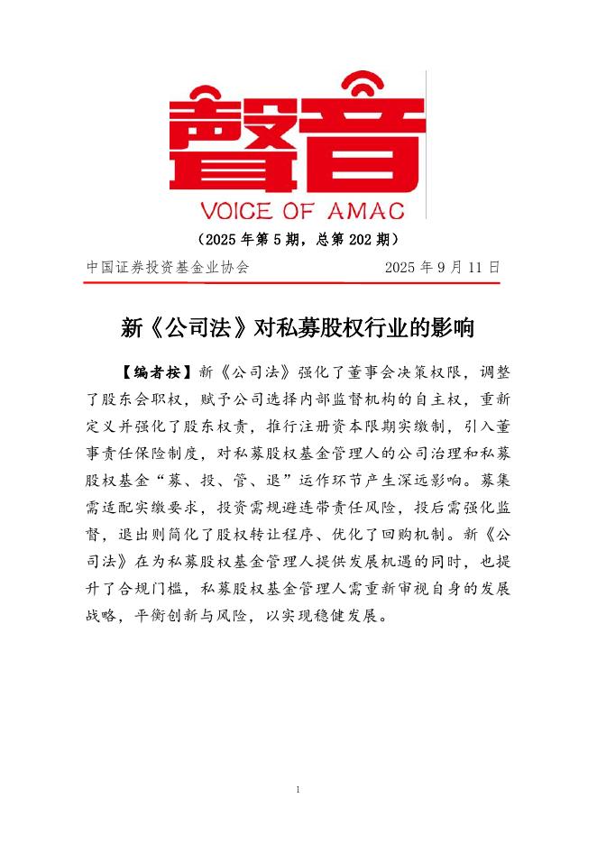 中国证券投资基金业协会：《声音》2025年第5期：新〈公司法〉对私募股权行业的影响海报