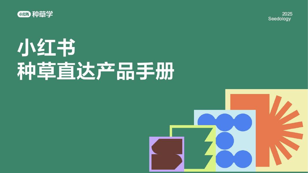 小红书：种草直达产品手册海报