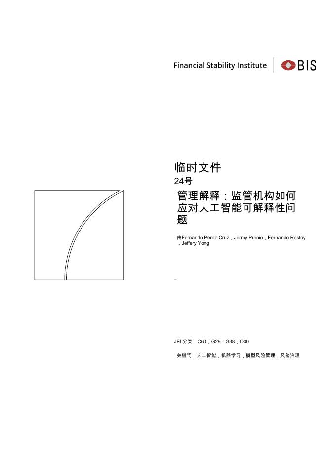 国际清算银行：管理解释：监管机构如何应对人工智能可解释性问题