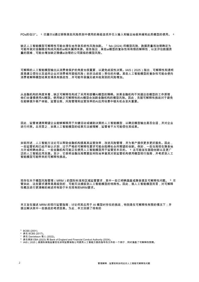 国际清算银行：管理解释：监管机构如何应对人工智能可解释性问题_第6页