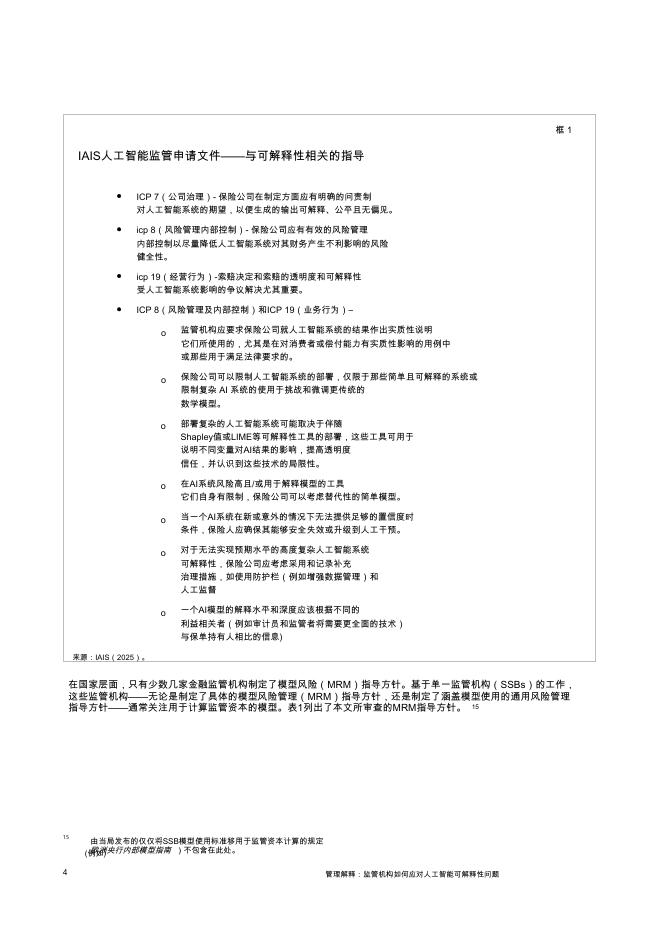 国际清算银行：管理解释：监管机构如何应对人工智能可解释性问题_第8页
