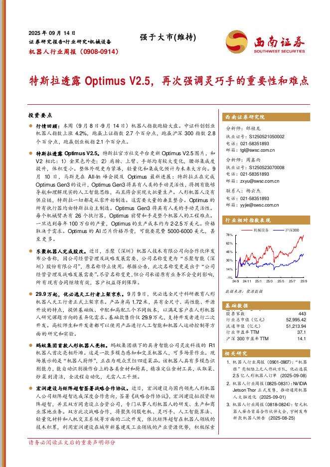 西南证券：机器人行业周报（0908-0914）：特斯拉透露OptimusV2.5，再次强调灵巧手的重要性和难点海报