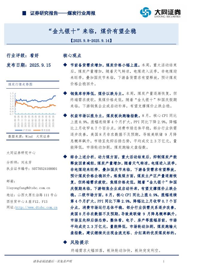大同证券：煤炭行业周报：“金九银十”来临，煤价有望企稳海报