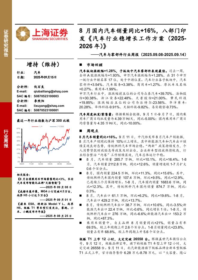 上海证券：汽车与零部件行业周报：8月国内汽车销量同比+16%，八部门印发《汽车行业稳增长工作方案（2025-2026年）》海报